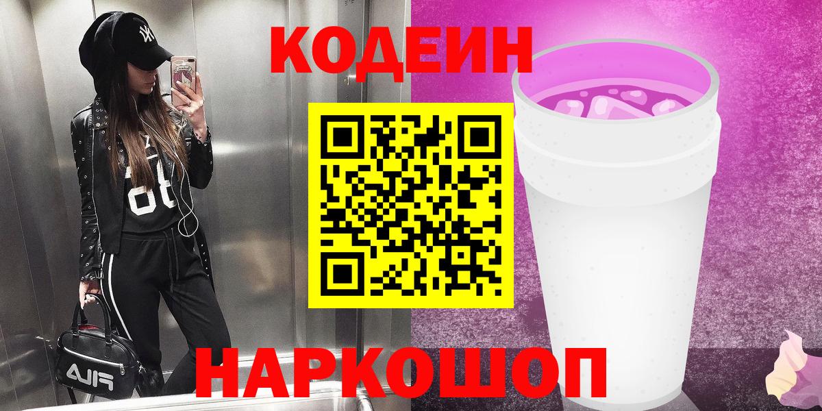 Codein Purple Drank  Вход с VPN  Codein напиток Lean (лин)  Архангельск 